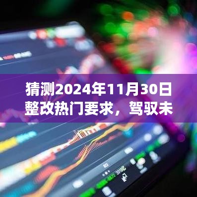 驾驭未来浪潮，揭秘2024年热门整改要求与自我超越之旅展望报告