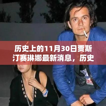 贾斯汀·比伯与赛琳娜·戈麦兹最新消息回顾，历史上的11月30日动态揭秘