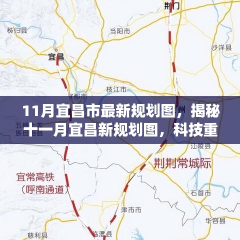 揭秘宜昌未来蓝图，最新规划图揭示科技重塑城市，开启未来生活新纪元