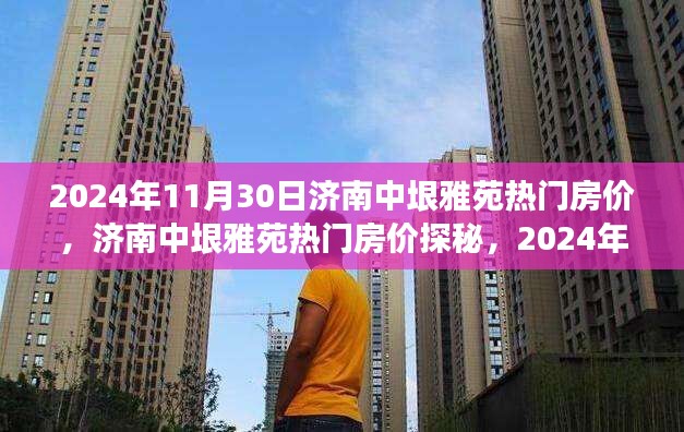 揭秘2024年济南中垠雅苑热门房价，购房全攻略