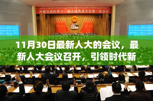 最新人大会议召开，引领时代新篇章的深度解读与影响