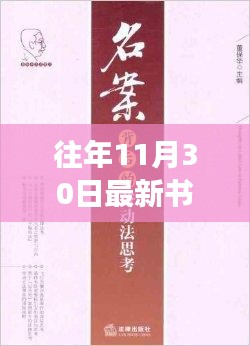 探寻最新书籍背后的故事，往日回声系列新书解析——以十一月三十日之书为例