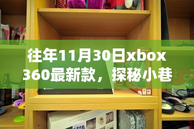 往年11月30日xbox360最新款，探秘小巷深处的Xbox360最新风尚馆，11月30日的独家记忆