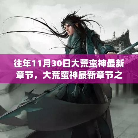 大荒蛮神最新章节下的文化解读与观点碰撞，11月30日回顾与探讨