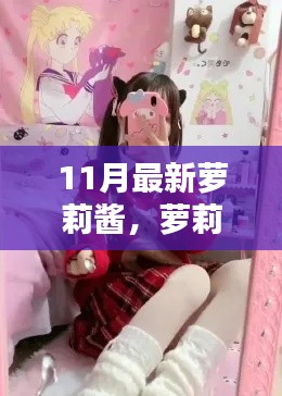 萝莉酱的十一月暖心日常，友谊的温馨篇章绽放
