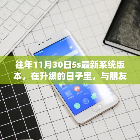 升级日，记录与朋友的温馨时光，分享最新系统版本下的5s体验