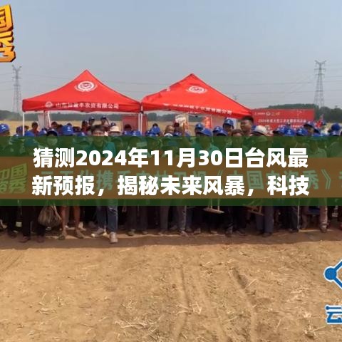 科技引领全新台风预报体验，智能气象先知风暴守护者揭秘未来风暴预测——2024年台风最新动态报告