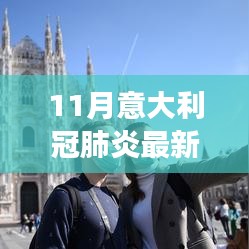 意大利新冠肺炎最新数据解读，逐步了解疫情现状