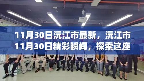 沅江市11月30日精彩瞬间，探索城市的无限魅力
