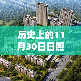 日照楼盘最新开盘价格深度解析，历史11月30日开盘数据回顾与解析