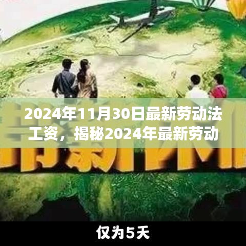 揭秘2024年最新劳动法工资调整，你的工资将如何变化？