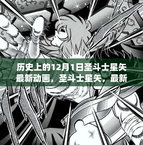 圣斗士星矢最新动画，史诗之旅与时代印记的交融日纪念篇章