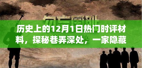探秘巷弄深处，历史尘埃中的特色小店奇妙故事——历史上的12月1日热门时评材料