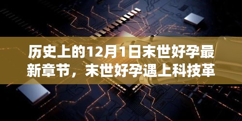 末世好孕与科技革新交汇，12月1日新纪元产品重磅登场