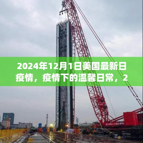 美国小城温馨日常，疫情下的故事与抗疫进展（2024年12月1日）