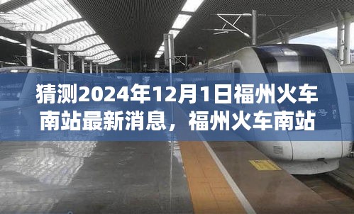 福州火车南站深度解析与评测，2024年最新消息预测与评测报告（附日期，2024年12月1日）
