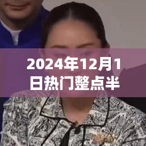 学习重塑自我，自信成就辉煌，2024年12月1日整点半点报时热门回顾