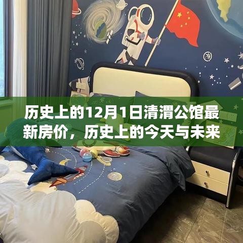 清渭公馆房价变迁映照学习成就与自信之光，历史房价揭秘与未来展望