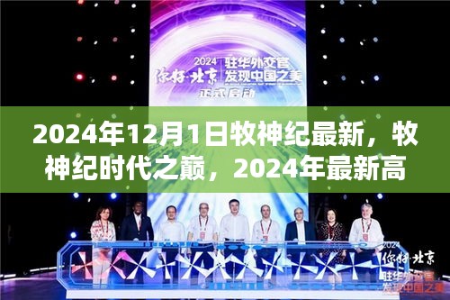 牧神纪时代之巅，最新高科技产品深度解析与最新更新
