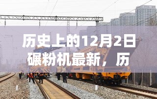 历史上的碾粉机革新历程，最新进展与12月2日的里程碑事件回顾