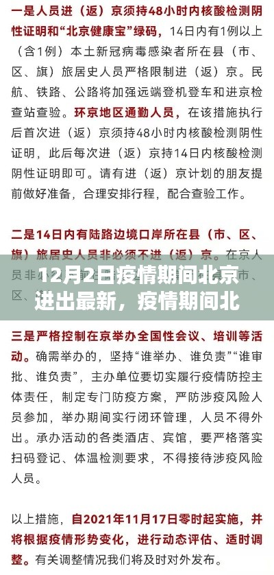 疫情期间北京进出最新指南，初学者与进阶用户均需遵守的进出京规定（12月更新）