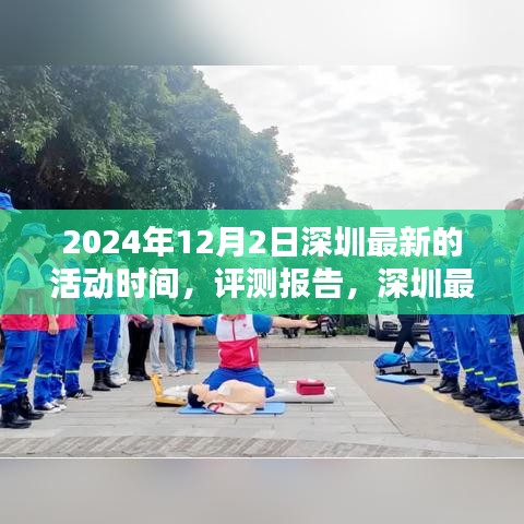 深圳最新活动解析，深度体验与评测报告，活动特性与用户体验，2024年12月2日深圳活动纪实