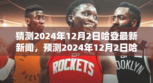 篮球巨星哈登的时代印记，预测与解读即将来临的2024年最新动态