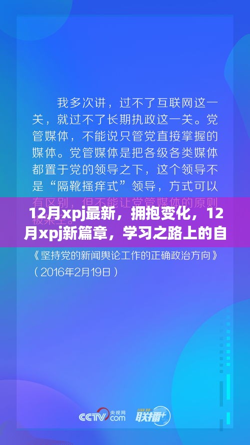 12月xpj新篇章，拥抱变化，自信成就学习之旅