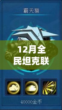 揭秘全民坦克联盟背后的秘密，十二月坦克大战热门背后的故事