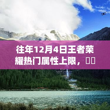 王者荣耀热门属性上限与探索自然美景，内心的平静力量之旅