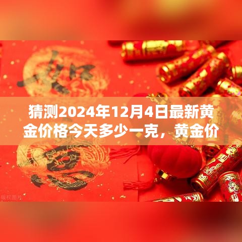 揭秘黄金价格走势，预测与分析2024年12月4日黄金价格走势及今日金价猜测