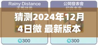 揭秘未来，微软件新版本预测与深远影响观察——以2024年12月4日为观察节点