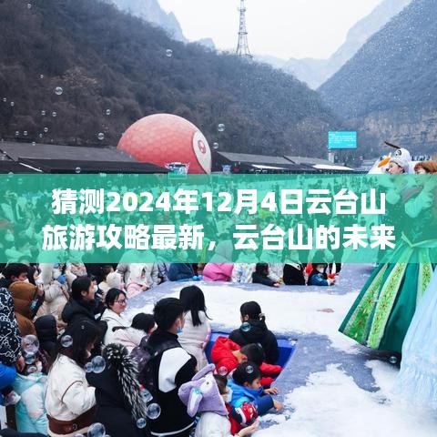 2024年12月4日云台山旅游攻略预测与个人观点阐述，探索云台山的未来之旅