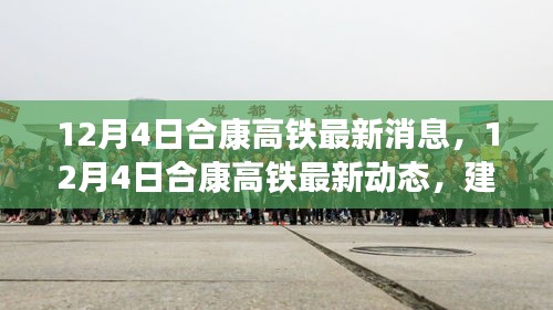合康高铁最新动态，建设进展、未来规划与关键信息解析（最新消息，12月4日）
