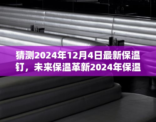 未来保温革新，智能温控保温钉全新升级，开启舒适生活新纪元（2024年预测）