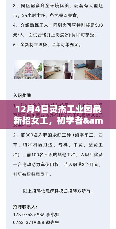 12月4日灵杰工业园女工招募启动，初学者与进阶用户均可申请，应聘指南全解析