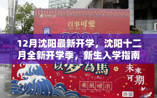 沈阳十二月全新开学季，新生入学指南与最新资讯