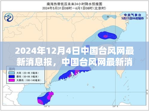 聚焦台风动态，中国台风网发布最新消息报告（2024年12月4日版）