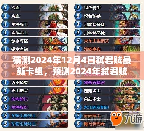 揭秘2024年弑君贼最新卡组，三大要点解析与预测