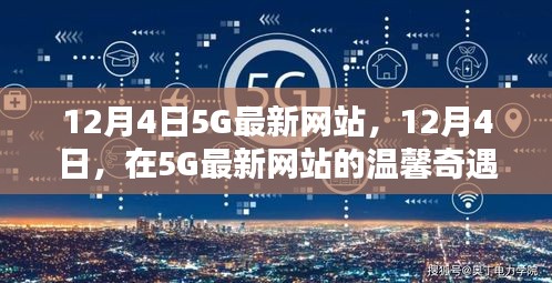 12月4日探索5G最新网站，温馨奇遇之旅