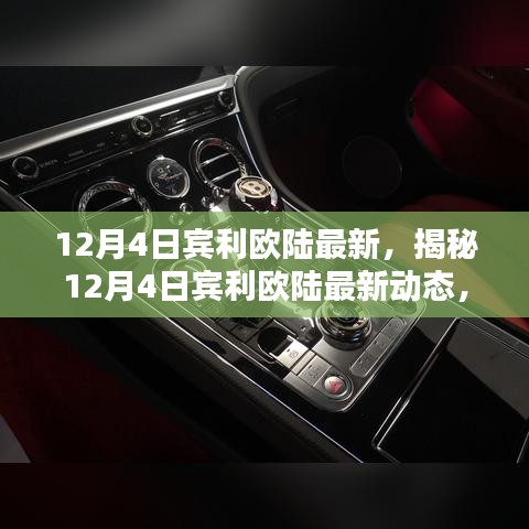 揭秘，宾利欧陆最新动态引领奢华风潮，新标杆登场！