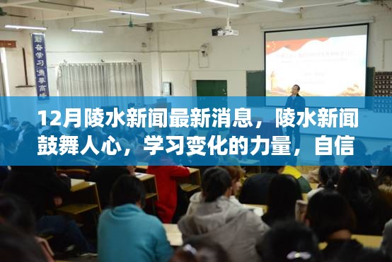 陵水新闻鼓舞人心，学习变化的力量，自信成就未来新篇章