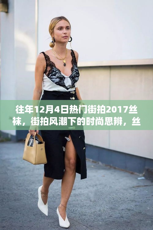 往年12月4日热门街拍聚焦，丝袜的魅力与争议，时尚思辨新潮流