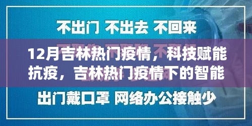 科技赋能抗疫，吉林疫情下的智能守护者行动