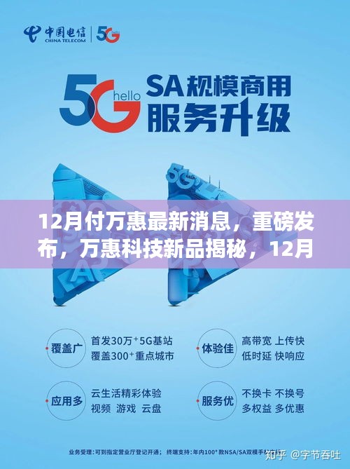 12月万惠科技新品重磅发布，揭秘新功能，引领智能生活新纪元