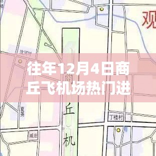往年12月4日商丘飞机场，探寻自然美景之旅的热门进展