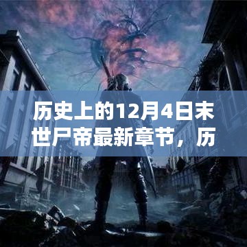 历史上的12月4日，末世尸帝最新章节探秘