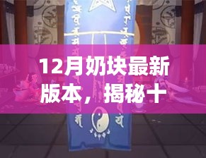 揭秘十二月奶块最新版本，全新特性与独特游戏体验