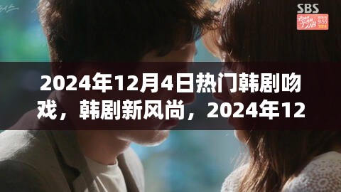 韩剧新风尚，深度评测与介绍韩剧吻戏，2024年热门韩剧吻戏盘点