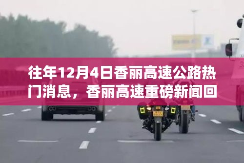 历年12月4日香丽高速公路热门消息回顾与重磅新闻盘点